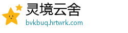 灵境云舍